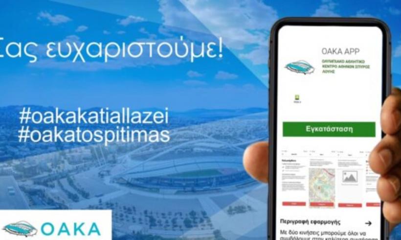 ΟΑΚΑ: Σε λειτουργία το OAKA app