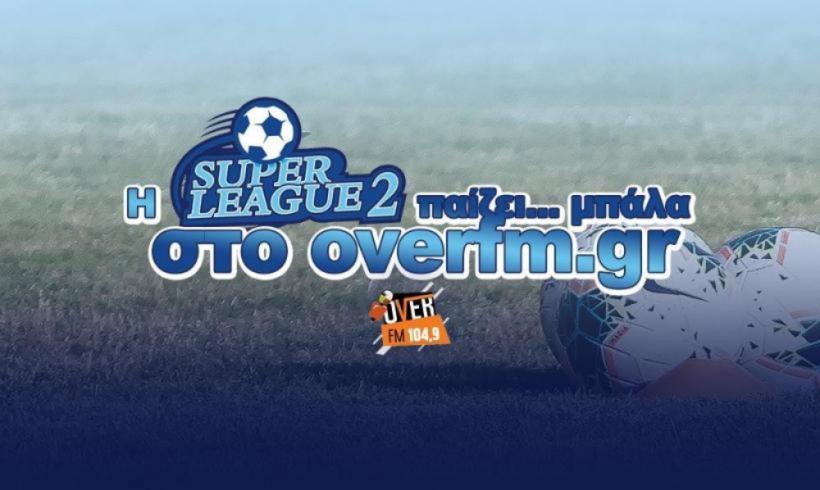 Super League 2 LIVE: Παρακολουθήστε ζωντανά τους αγώνες στο overfm.gr